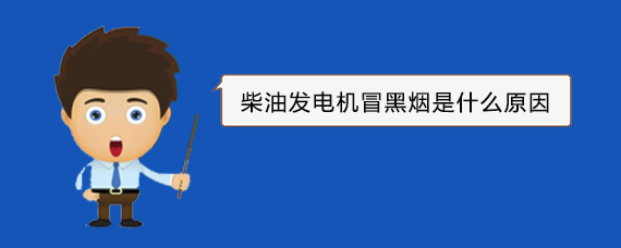 西流河镇柴油发电机冒黑烟是什么原因